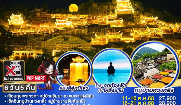 QQGO1CSX-SL007 บินตรงฉางซา เจียงซี เสน่ห์สองมณฑล หุบเขาเทวดา หมู่บ้านหวงหลิง เขาหลิงซาน  6 วัน 5 คืน โดยสายการบิน ไทย ไลออนแอร์ (SL)