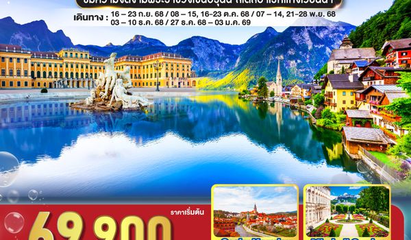 QQGO3VIE-EK018 สวยถูกใจ  ออสเตรีย - เช็ก 8 วัน 5 คืน    โดยสายการบิน Emirates (EK)