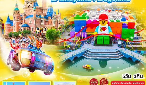 QQGO1PVG-CA013 เซี่ยงไฮ้ 2 สวนสนุกสุดมันส์ Disneyland + Legoland 5วัน 3คืน โดยสายการบิน Air China (CA)