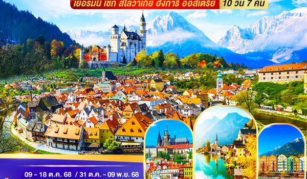 QQGO3MUC-TG015 สวยจริงไม่มีหลอก ยุโรปตะวันออกพิเศษใส่ไข่ เยอรมนี - เชก - สโลวาเกีย – ฮังการี - ออสเตรีย 10 วัน 7 คืน โดยสายการบินไทย (TG)