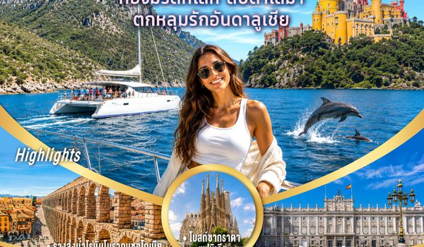 GO3LIS-EK008 ท่องมรดกโลก สบตาโลมา ตกหลุมรักอันดาลูเชีย โปรตุเกส สเปน 10 วัน 7 คืน โดยสายการบินเอมิเรตส์ (EK)