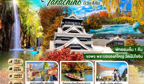 GO2FUK-TG032 KYUSHU OITA KUMAMOTO TAKACHIHO 6D 4N โดยสายการบินไทย [TG]
