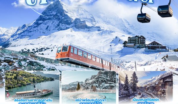 GO3ZRH-TG036 แกรนด์สวิตเซอร์แลนด์ 9 วัน 6 คืน โดยสายการบินไทย (TG)