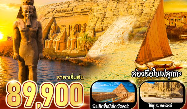 GO3CAI-EK004 รุ่งอรุณแห่งอารยธรรม ตำนานไอยคุปต์ อียิปต์ 9 วัน 6 คืน โดยสายการบิน Emirates (EK)