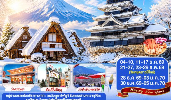 GO2NGO-TG087 TAKAYAMA SHIRAKAWAGO TOKYO WINTER & NEW YEAR 7D 4N โดยสายการบินไทย [TG]