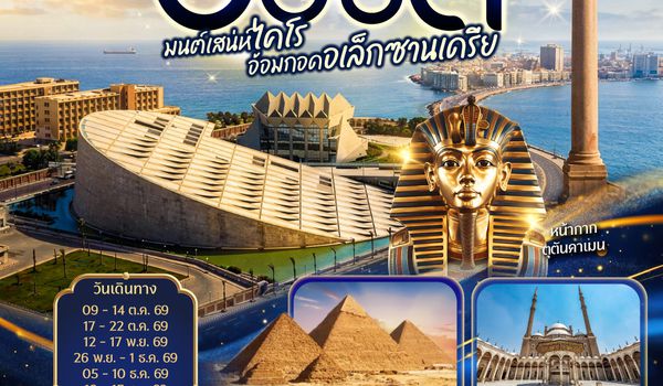 GO3CAI-EK003 มนต์เสน่ห์ไคโร อ้อมกอดอเล็กซานเดรีย อียิปต์ 6 วัน 3 คืน โดยสายการบิน Emirates (EK)