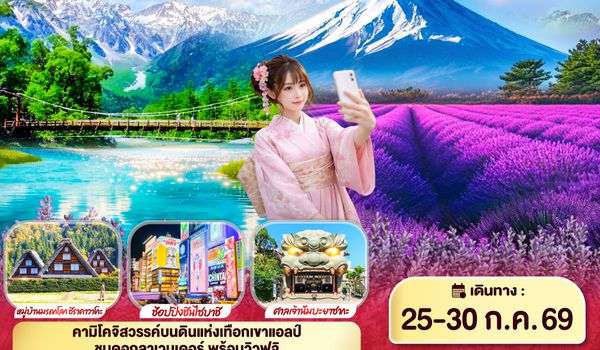 GO2HND-TG049 TOKYO FUJI OSAKA KAMIKOCHI LAVENDER  6D 4N โดยสายการบินไทย [TG]