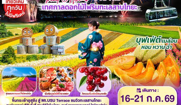GO2CTS-TG071 HOKKAIDO TOYA FURANO FRUIT & FLOWER 6D 4N โดยสายการบินไทย [TG]