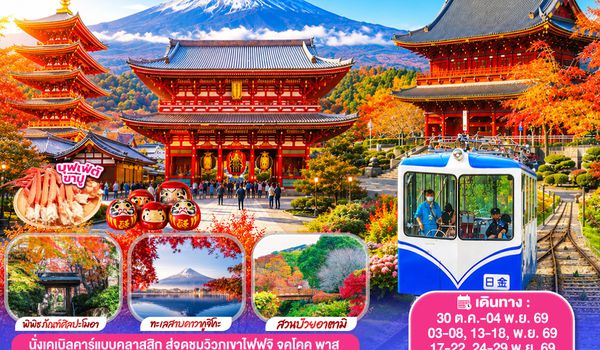 GO2KIX-TG092 OSAKA ATAMI AUTUMN KAWAGUCHIKO TOKYO 6D 4N โดยสายการบินไทย [TG]