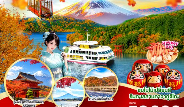 GO2KIX-TG089 OSAKA KYOTO KAWAGUCHIKO TOKYO  FUN PARK AUTUMN 7D 5N  โดยสายการบินไทย [TG]