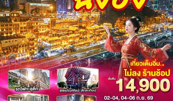 GO1CNXCKG-PN008 บินตรงเชียงใหม่  เที่ยวมหานครฉงชิ่ง 3 วัน 2 คืน  โดยสายการบิน West Air (PN)
