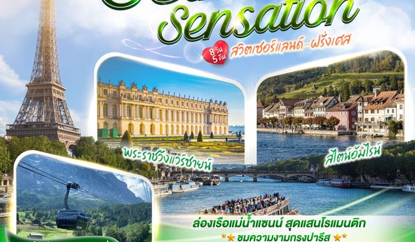 GO3ZRH-SQ001 สุดแซนน์แสนรัก SEINE SENSATION สวิตเซอร์แลนด์ - ฝรั่งเศส 8 วัน 5 คืน โดยสายการบินสิงคโปร์  (SQ)