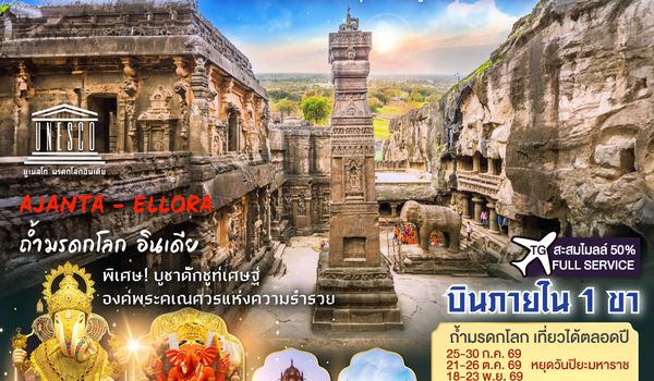 GO1BOM-TG001 INDIA มุมไบ ปูเณ่ ออรังคาบัด ถ้ำมรดกโลก อชันต้า เอลโลร่า สามอารยะศรัทธา พุทธ ฮินดู เชน 6วัน 4คืน โดยสายการบิน Thai Airways (TG)