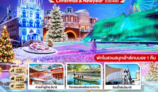 GO2FUK-TG034 KYUSHU SAGA HUIS TEN BOSCH CHRISTMAS & NEW YEAR 6D4N โดยสายการบินไทย [TG]