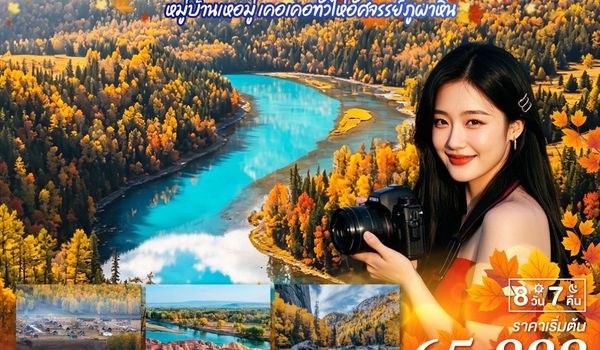 GO1URC-CZ006 ซินเจียงเหนือ อูลู่มู่ฉี สวรรค์ใบไม้เปลี่ยนสี  เยือนคานาสือแดนฝัน มหัศจรรย์หมู่บ้านเหอมู่ เคอเคอทัวไห่อัศจรรย์ภูผาหิน  8 วัน 7 คืน โดยการบิน ไชน่า เซาเทิร์น (CZ)