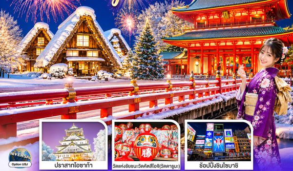GO2KIX-TG087 OSAKA TAKAYAMA KYOTO NEW YEAR 2027 6D 4N โดยสายการบินไทย [TG]