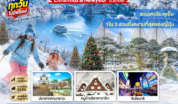 GO2NGO-TG091 TAKAYAMA  TOYAMA OSAKA NEW YEAR 6D 4N โดยสายการบินไทย [TG]