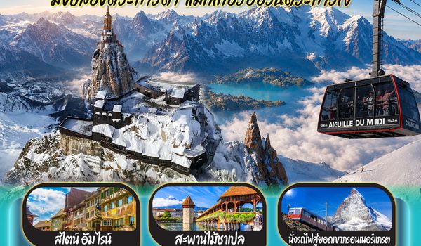 GO3ZRH-TG038 มงบล็องตระการตา แมทเทอร์ฮอร์นตระการใจ สวิตเซอร์แลนด์ – ฝรั่งเศษ - อิตาลี 8 วัน 5 คืน โดยสายการบินไทย (TG)