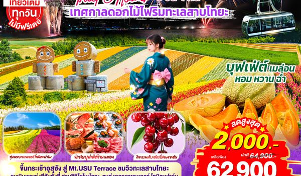 GO2CTS-TG071 HOKKAIDO TOYA FURANO FRUIT & FLOWER 6D 4N โดยสายการบินไทย [TG]