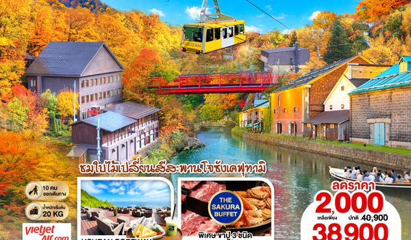 GO2CTS-VZ004 HOKKAIDO TOYA JOZANKEI FIRST AUTUMN  6D 4N โดยสายการบินไทยเวียตเจ็ทแอร์ [VZ]