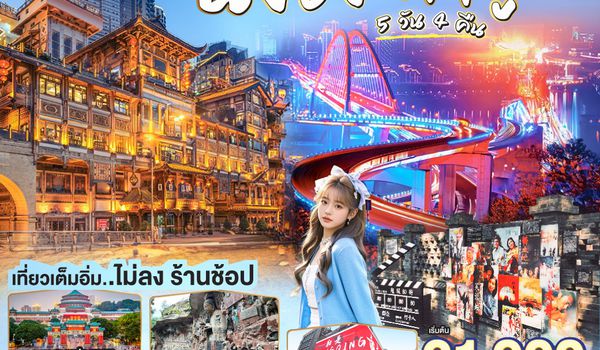 GO1CNXCKG-PN011 บินตรงเชียงใหม่ I'M IN CHONGQING เที่ยวมหานครฉงชิง ต้าจู๋ 5 วัน 4 คืน ** เที่ยวเต็มอิ่ม..ไม่ลงร้านช้อป** โดยสายการบิน West Air (PN)