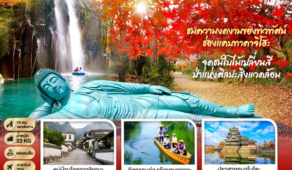 GO2FUK-TG033 KYUSHU SAGA KUMAMOTO TAKACHIHO AUTUMN  6D 4N โดยสายการบินไทย [TG]