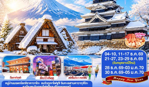 GO2NGO-TG087 TAKAYAMA SHIRAKAWAGO TOKYO WINTER & NEW YEAR 7D 4N โดยสายการบินไทย [TG]
