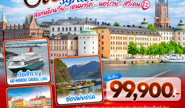 GO3CPH-TG002 STOCKHOLM SYNDROME SCANDINAVIA สแกนดิเนเวีย เดนมาร์ค - นอร์เวย์ –สวีเดน 8 วัน 5 คืน โดยสายการบินไทย (TG)