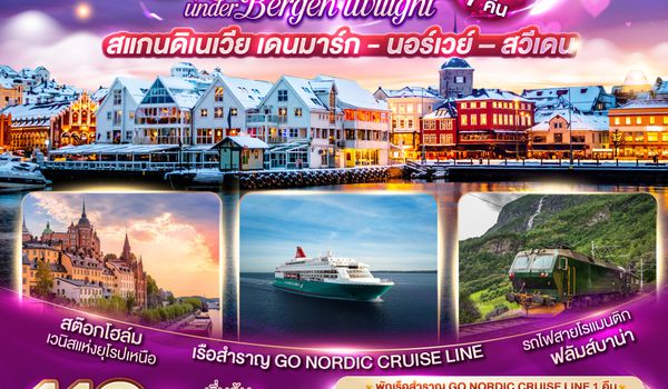 GO3CPH-TG001 KISS ME UNDER BERGEN TWIGHT LIGHT SCANDINAVIA สแกนดิเนเวีย เดนมาร์ก - นอร์เวย์ –สวีเดน 10 วัน 7 คืน โดยสายการบินไทย (TG)