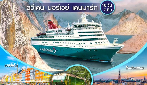 GO3ARN-EK012 SCANDINAVIA  THE NOBEL PRIZE X PRICE  สวีเดน นอร์เวย์ เดนมาร์ก 10 วัน 7 คืน โดยสายการบิน Emirates (EK)