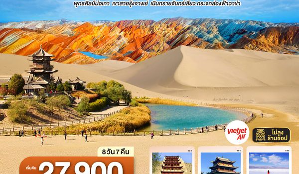 GO1XNN-VZ004 บินตรงซีหนิง  เส้นทางสายไหม มรดกโลกสองมณฑล กานซู ชิงไห่ พุทธศิลป์ม่อเกา  เขาสายรุ้งจางเย่  เนินทรายจันทร์เสี้ยว กระจกส่องฟ้าฉาข่า  8 วัน 7 คืน โดยการบิน ไทย เวียตเจ๊ต (VZ)