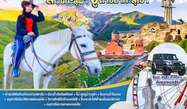 GO3BUS-TK006 จอร์เจียสวยทะลุฟ้า จูต้าขี่ม้าทะลุเขา  จอร์เจีย 8 วัน 5 คืน โดยสายการบิน TURKISH (TK)