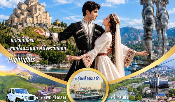 GO3BUS-TK007 ลิขิตรักทะเลดำ...มหัศจรรย์คอเคซัส จอร์เจีย 8 วัน 5 คืน โดยสายการบิน Turkish (TK)