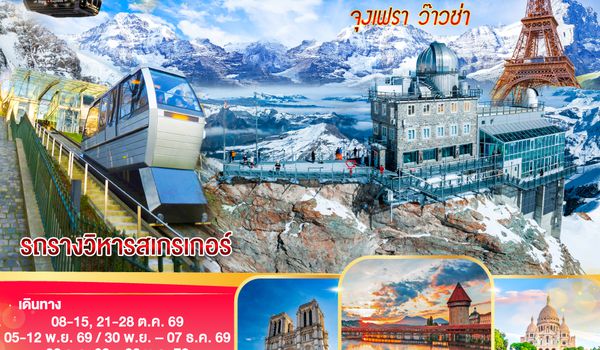 GO3CDG-EK052 จุงเฟรา ว๊าวซ่า ฝรั่งเศส – สวิตเซอร์แลนด์ – อิตาลี 8 วัน 5 คืน โดยสายการบิน Emirates (EK)