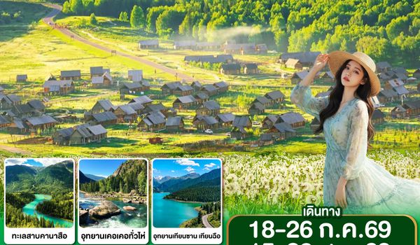 GO1URC-CX003 ซินเจียงเหนือ คานาสือ สู่แดนฝัน วันฟ้าผลิบาน 9 วัน 7 คืน โดยการบิน คาเธ่ย์ แปซิฟิก (CX)