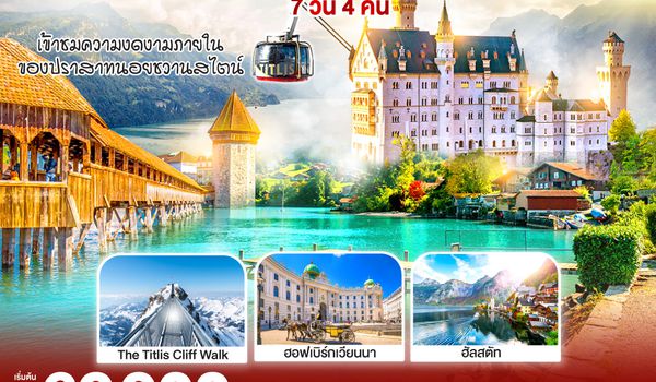GO3VIE-EK005 DANCING ALL SEASON ออสเตรีย - เยอรมนี - สวิตเซอร์แลนด์ 7 วัน 4 คืน โดยสายการบิน EMIRATES (EK)