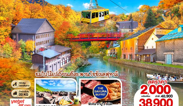GO2CTS-VZ004 HOKKAIDO TOYA JOZANKEI FIRST AUTUMN  6D 4N โดยสายการบินไทยเวียตเจ็ทแอร์ [VZ]