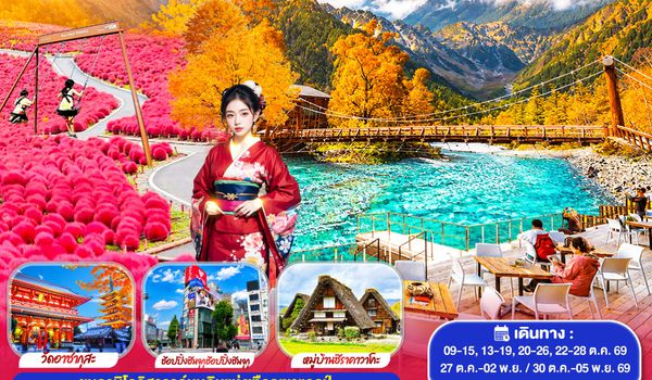 GO2NGO-TG085 KAMIKOCHI HAKUBA TOKYO FUJI KOCHIA  7D 4N โดยสายการบินไทย [TG]