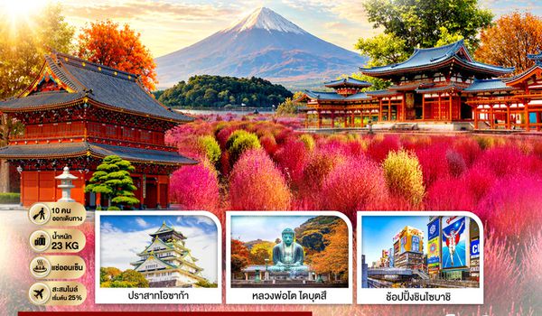 GO2HND-TG055 FUJI KOCHIA TOKYO OSAKA 6D 4N  โดยสายการบินไทย [TG]