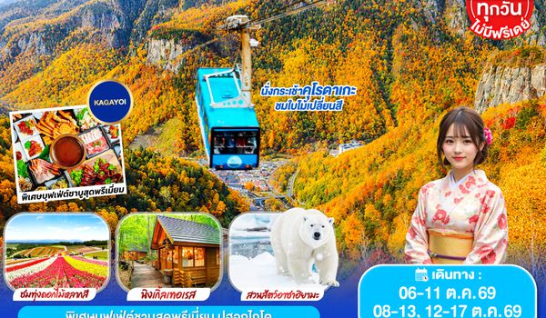 GO2CTS-TG072 HOKKAIDO SOUNKYO First Love AUTUMN 6D 4N โดยสายการบินไทย [TG]