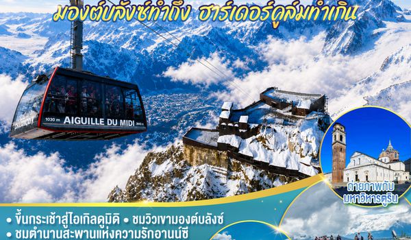 GO3MXP-EK072 มองต์บลังซ์ทำถึง ฮาร์เดอร์คูล์มทำเกิน อิตาลี สวิตเซอร์แลนด์  7 วัน 4 คืน โดยสายการบิน EMIRATES (EK)