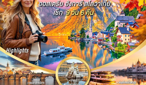 GO3VIE-BR010 ออสเตรีย ฮังการี สโลวาเกีย เช็ก  ใจฟูกับวิว ใจปลิวกับฮัลสตัท   9 วัน 6 คืน โดยสายการบิน EVA AIR (BR)