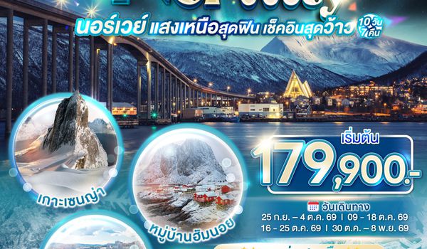 GO3OSL-TG001 GRAND NORWAY  แสงเหนือสุดฟิน เช็คอินสุดว้าว นอร์เวย์ 10 วัน 7 คืน โดยสายการบินไทย (TG)