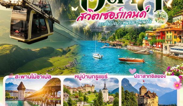 GO3MXP-EK071 กระเช้าเปิดประทุนและซุนเนกก้า อิตาลี สวิตเซอร์แลนด์ 7 วัน 4 คืน โดยสายการบิน EMIRATES (EK)