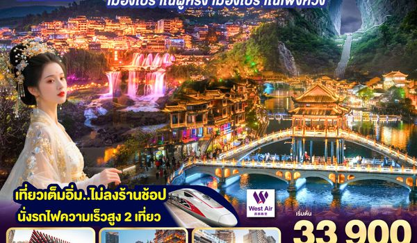 GO1CNXCKG-PN012 บินตรงเชียงใหม่  ..เที่ยวสุดคุ้ม !! ฉงชิ่ง จางเจียเจี้ย เมืองโบราณฝูหรง เมืองโบราณฟ่งหวง 6 วัน 5 คืน ** เที่ยวเต็มอิ่ม..ไม่ลงร้านช้อป.. นั่งรถไฟความเร็วสูง 2 เที่ยว ** โดยสายการบิน West Air (PN)
