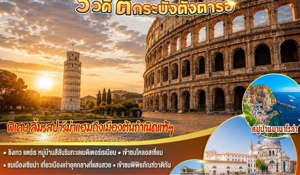 GO3MXP-EK075 อิตาลี วิวดี ตีกระบังตั้งตารอ 8 วัน 5 คืน โดยสายการบิน EMIRATES (EK)