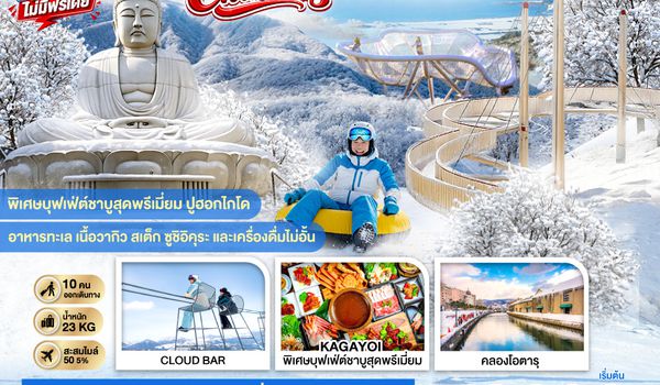 GO2CTS-TG078 HOKKAIDO TOMAMU FURANO POWDER SNOW 6D 4N โดยสายการบินไทย [TG]