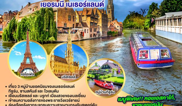 GO3CDG-EK017 ALWAYS BENELUX ฝรั่งเศส เบลเยี่ยม ลักเซมเบิร์ก  เยอรมนี เนเธอร์แลนด์ 8 วัน 5 คืน โดยสายการบิน EMIRATES (EK)