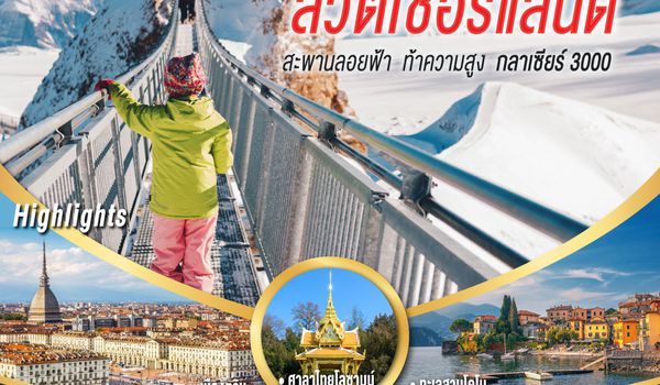 GO3MXP-EK070 สะพานลอยฟ้า ท้าความสูง  กลาเซียร์ 3000  อิตาลี สวิตเซอร์แลนด์  7 วัน 4 คืน โดยสายการบิน EMIRATES (EK)