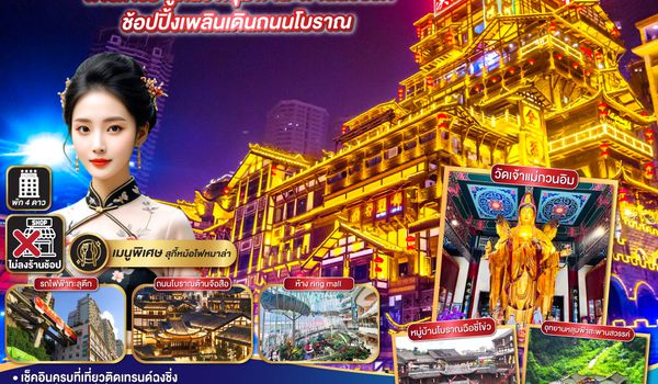 QQGO1CKG-FD012 ฉงชิ่ง ใจมันฟู เทสที่ใช่ อู่หลง  หลุมฟ้าสะพานสวรรค์  ช้อปปิ้งเพลินเดินถนนโบราณ 4 วัน 3 คืน โดยสายการบิน Air Asia (FD)